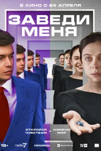  Заведи меня  2024