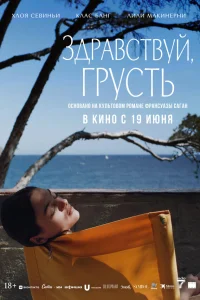  Здравствуй, грусть  2024