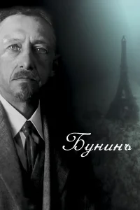  Бунинъ  2024