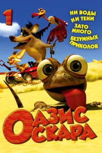  Оазис Оскара  2011