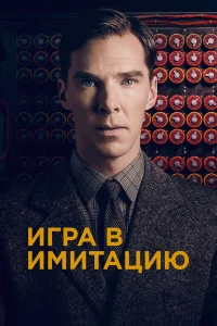  Игра в имитацию  2014