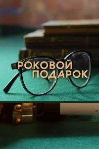  Роковой подарок  2024
