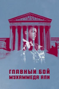  Главный бой Мухаммеда Али  2013