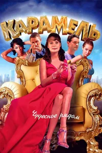  Карамель  2011