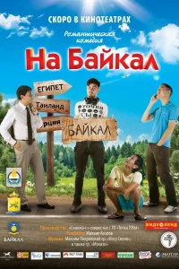  На Байкал  2011