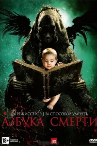  Азбука смерти  2012