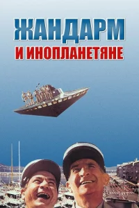  Жандарм и инопланетяне  1978
