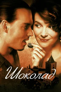 Шоколад  2000