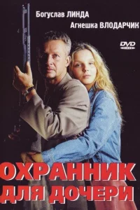  Охранник для дочери  1997