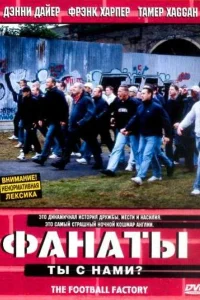  Фанаты  2004