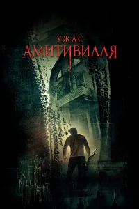  Ужас Амитивилля  2005