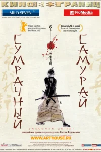  Сумрачный самурай  2002