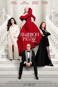  Дьявол носит Prada 2  2026