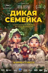  Дикая семейка  2024
