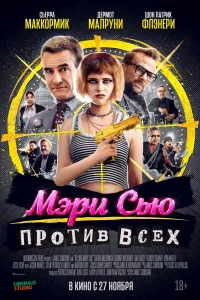  Убить Мэри Сью  2025