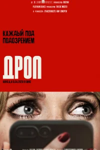  Дроп  2025