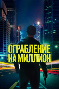  Ограбление на миллион  2024