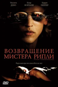  Возвращение мистера Рипли  2005