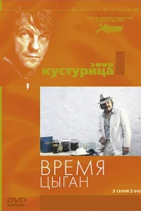  Время цыган  1988
