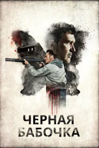  Черная бабочка  2016
