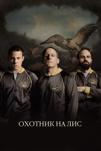  Охотник на лис  2014