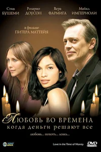  Любовь во времена, когда деньги решают все  2002