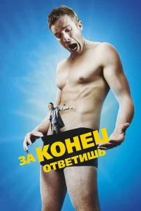  За конец ответишь  2013