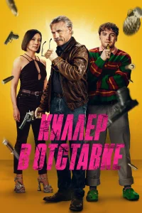 Киллер в отставке  2024