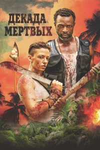  Десятилетие мертвецов  2023