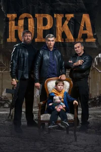  Юрка  2024