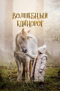  Волшебный единорог  2025