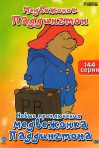  Новые приключения медвежонка Паддингтона  1997