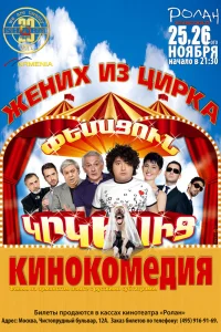  Жених из цирка  2011
