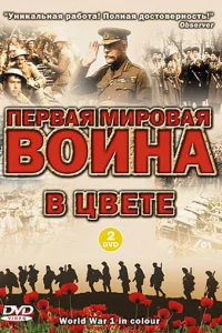  Первая мировая война в цвете  2003