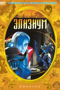  Элизиум  2002