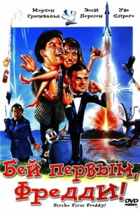  Бей первым, Фредди!  1965