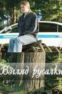  Взгляд русалки  2024