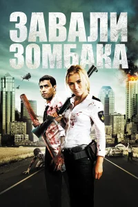  Зомбиби, или завали зомбака  2012