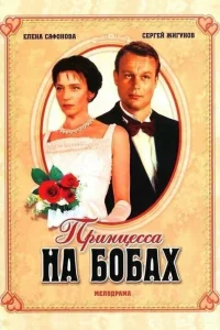  Принцесса на бобах  1997