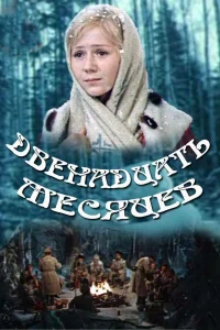  Двенадцать месяцев  1973