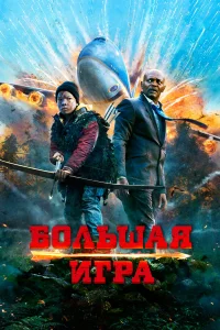  Большая игра  2014