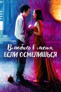  Влюбись в меня, если осмелишься  2003