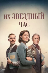  Их звездный час  2016