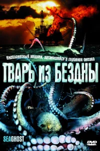  Тварь из бездны  2004