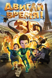  Двигай время!  2012