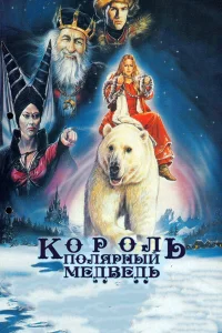  Король – полярный медведь  1991