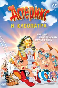  Астерикс и Клеопатра  1968