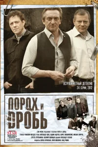  Порох и дробь  2012