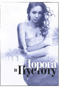  Дорога в пустоту  2012