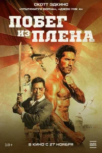  Военнопленный  2025